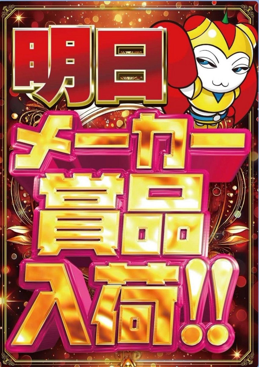 charisma_arm's tweet photo. 9/26 アプリイ沓谷👑
土日最輝週末連戦🌈
➡️メーカー賞品入荷㊙️
➡️推奨機種多数展開継続中🔥

まずはメーカー系注力期待👑
過去実績では山佐やSammy注力💪
各機種ベース+強化機種実績期待🌈
※8月なかなかやってました📝

【土日連戦開幕】沓谷は週末店💪
当日の仕掛けは、来店したら
POPや入荷賞品チェック✅
主力機～ジャグ広域配分⭕
恒例3台以下機種も狙い目⭕
推奨機種は週末上昇期待⭕
こだわり⁉️やじきた注目🌈
名機北斗の拳は万人向け機種🌈
貫け戦国乙女5💪イチオシ🌈
㊙️推奨機種は本当推奨かもよ☺️
毎日期待感ｱﾘで打てるのが良いですが
土日も【頂】探索へ🌈

👑週末のジャグラーシリーズ
各機種+α注力期待の土日光域🌈
👑パチも推奨機種から是非🌈
👑9月導入機種も見逃すな🌈

朝からは勿論、午後からニの矢対応
ドリル参戦も可能です👑🌈