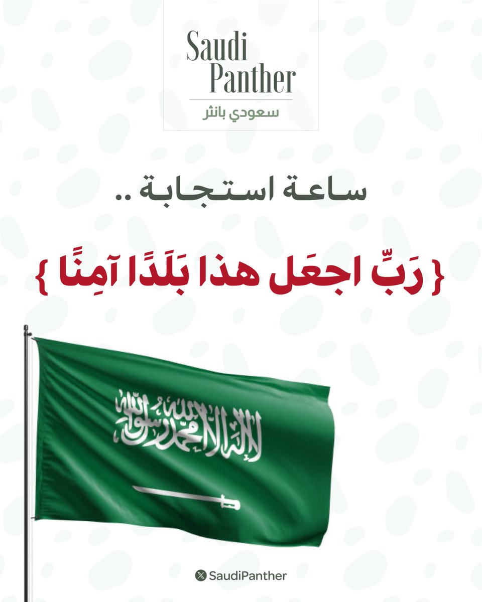 saudipanther's tweet photo. #ساعة_استجابة 

اللهم اجعل هذا الوطن عزيزًا شامخًا ، محفوظًا بحفظك، محروسًا بعنايتك و أدم عليه نعمة الأمن والإيمان و أيد جنوده بالنصر المؤزر و سدد رميهم

اللهم عليك بكل من أراد وطننا بسوء وكل من خطط أو حرّض أو موّل أو أعان على استهداف أمنه واستقراره؛ اللهم أبطل كيدهم وشتّت جمعهم وأفسد تدبيرهم، واجعل بأسهم بينهم ورد مكرهم عليهم، واكف بلادنا شرهم بما شئت