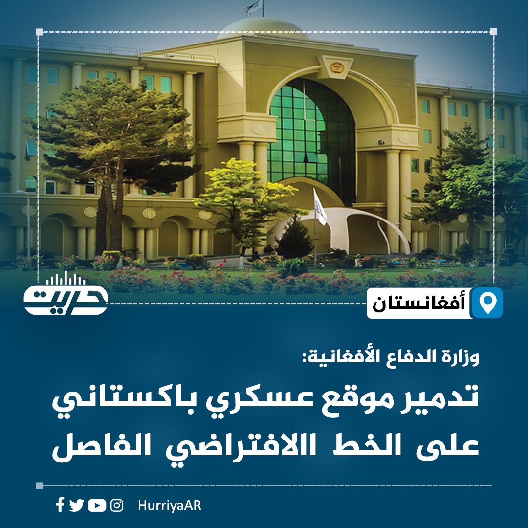 HurriyaAR's tweet photo. وزارة الدفاع الأفغانية: تدمير موقع عسكري باكستاني على الخط االافتراضي الفاصل

دمّرت القوات الأفغانية، أمس، موقعًا عسكريًا تابعًا للنظام العسكري الباكستاني على الخط الافتراضي الفاصل في منطقة تابعة لمديرية سبين بولدك بولاية #قندهار، وذلك بعد تعرض الجانب الأفغاني لإطلاق النار من الموقع.

وذكرت وزارة الدفاع الأفغانية في بيان أن قواتها لم تتكبد أي خسائر بشرية أو أضرار خلال الاشتباك، مؤكدة أن التصريحات والادعاءات الصادرة عن الجانب الباكستاني بهذا الشأن لا أساس لها من الصحة.

وكانت مصادر قد أفادت لإذاعة الحرية في وقت سابق بأن القوات الأفغانية هاجمت موقعًا للنظام الباكستاني على الخط في مديرية سبين بولدك، كان يطلق قذائف الهاون باتجاه الجانب الأفغاني، وتمكنت من تدميره بالكامل.

#إذاعة_الحرية #أفغانستان   
تليغرام: https://t.co/JxNXqs05cT