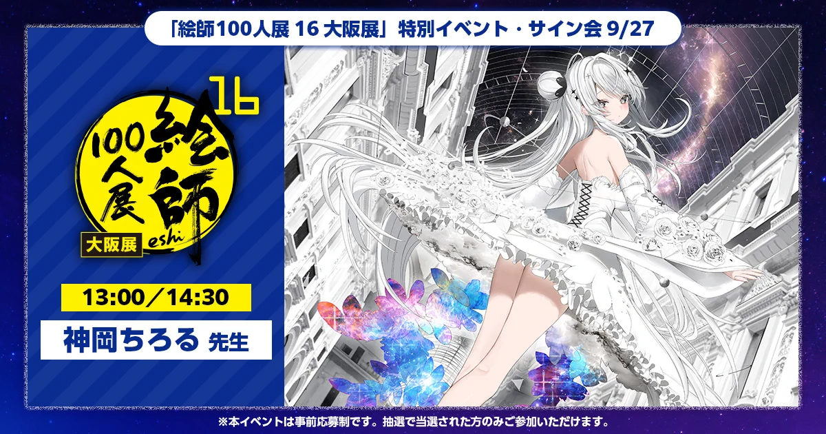 絵師100人展 on X: 