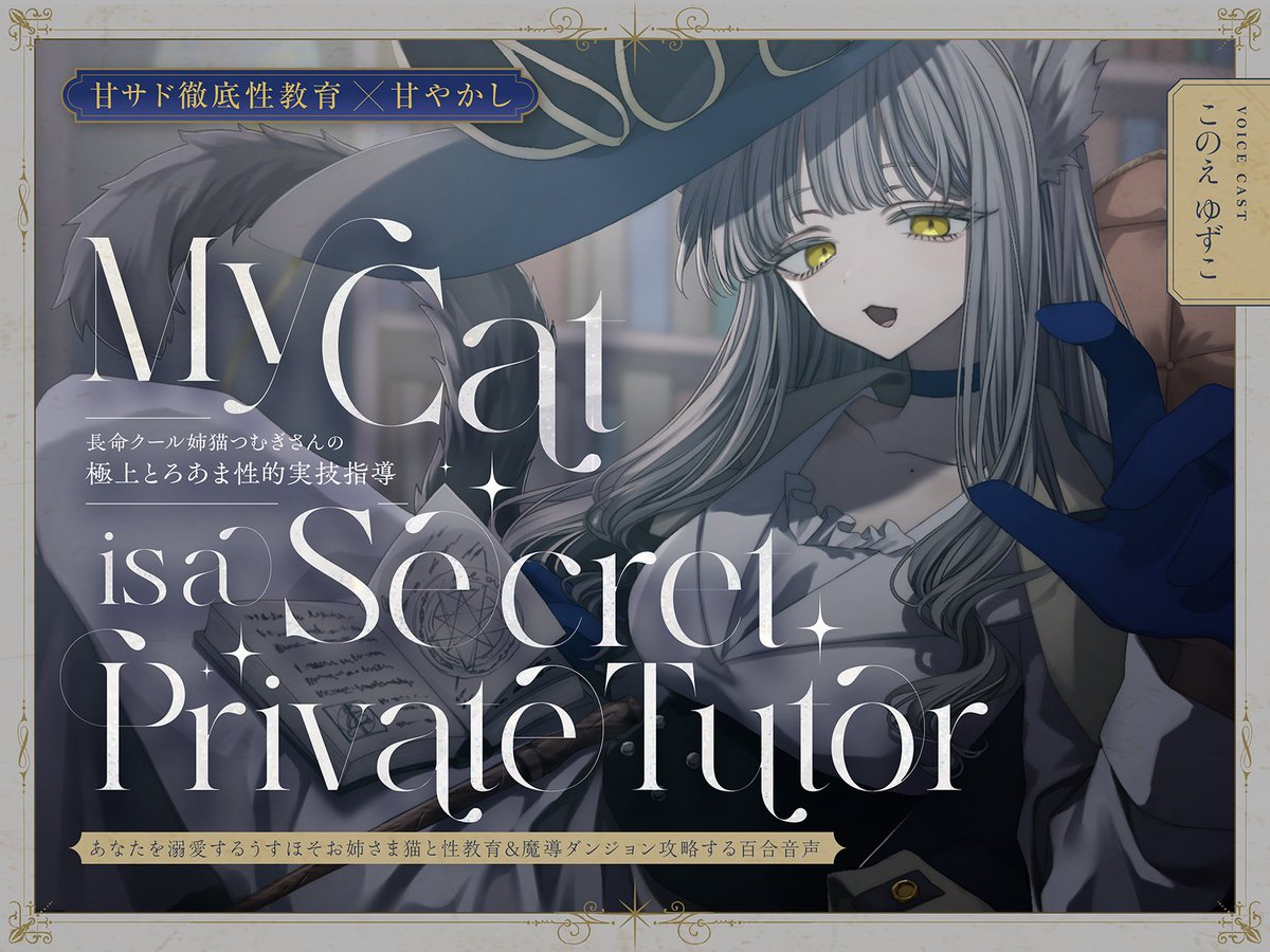 niinashinjou's tweet photo. 【本日配信開始🐈‍🩵】
新作百合音声「長命クール姉猫つむぎさんの極上とろあま性的実技指導」配信開始しました♡
リンクはツリーをご覧ください✨
** ┈┈┈┈┈┈┈┈** 
あなたを溺愛する
おしゃれでクールで
エレガントな猫お姉様に
『すべて』を教えて
もらいましょう♡
 ** ┈┈┈��┈┈┈┈** https://t.co/suOEFEN2Bi