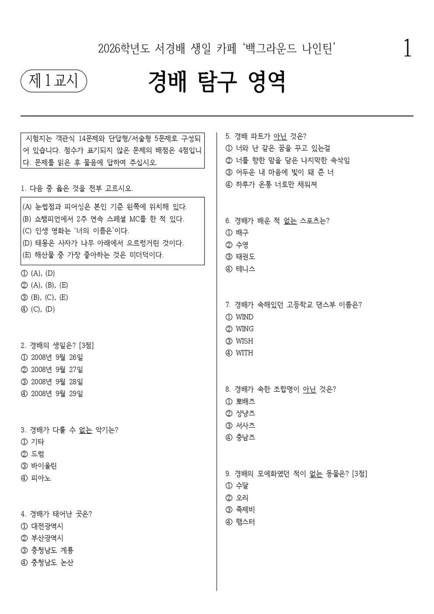eabgnuoyk's tweet photo. 카페에 직접 방문하지 못하시는 분들을 위해
경배 탐구 영역 시험지를 공개합니다.

2페이지 하단의 OR 코드를 통해 제출하신 19번 문제의 답안은 모두 모아 경배에게 전달 예정입니다.
(폼 마감기한: 10/9 오후 11시 30분)

부디 재미있게 풀어주세요!😍💜 https://t.co/qpXTxkMpmi