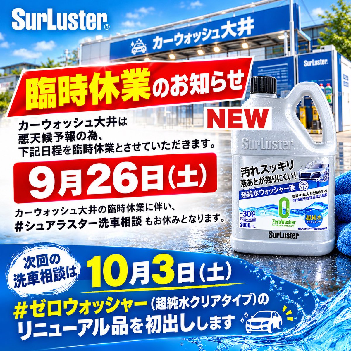 carwash_ooi_SL's tweet photo. 台風襲来の日
核兵器の全面的廃絶の国際デー
大腸を考える日
天童よしみ🎂69歳
池谷幸雄🎂56歳

#カーウォッシュ大井 臨時休業の為
#シュアラスター 洗車相談もお休み🙇🏻‍♂️

次回の洗車相談は10月3日(土)
お待たせしました💁🏻‍♂️
#ゼロウォッシャー（超純水クリアタイプ）のリニューアル品を初出しします！ https://t.co/2DwyFDHTcT