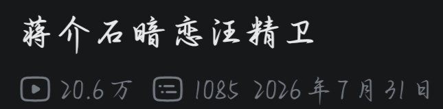 Mu86Yak's tweet photo. 根本没有这种历史 https://t.co/KVcAa3cOyv