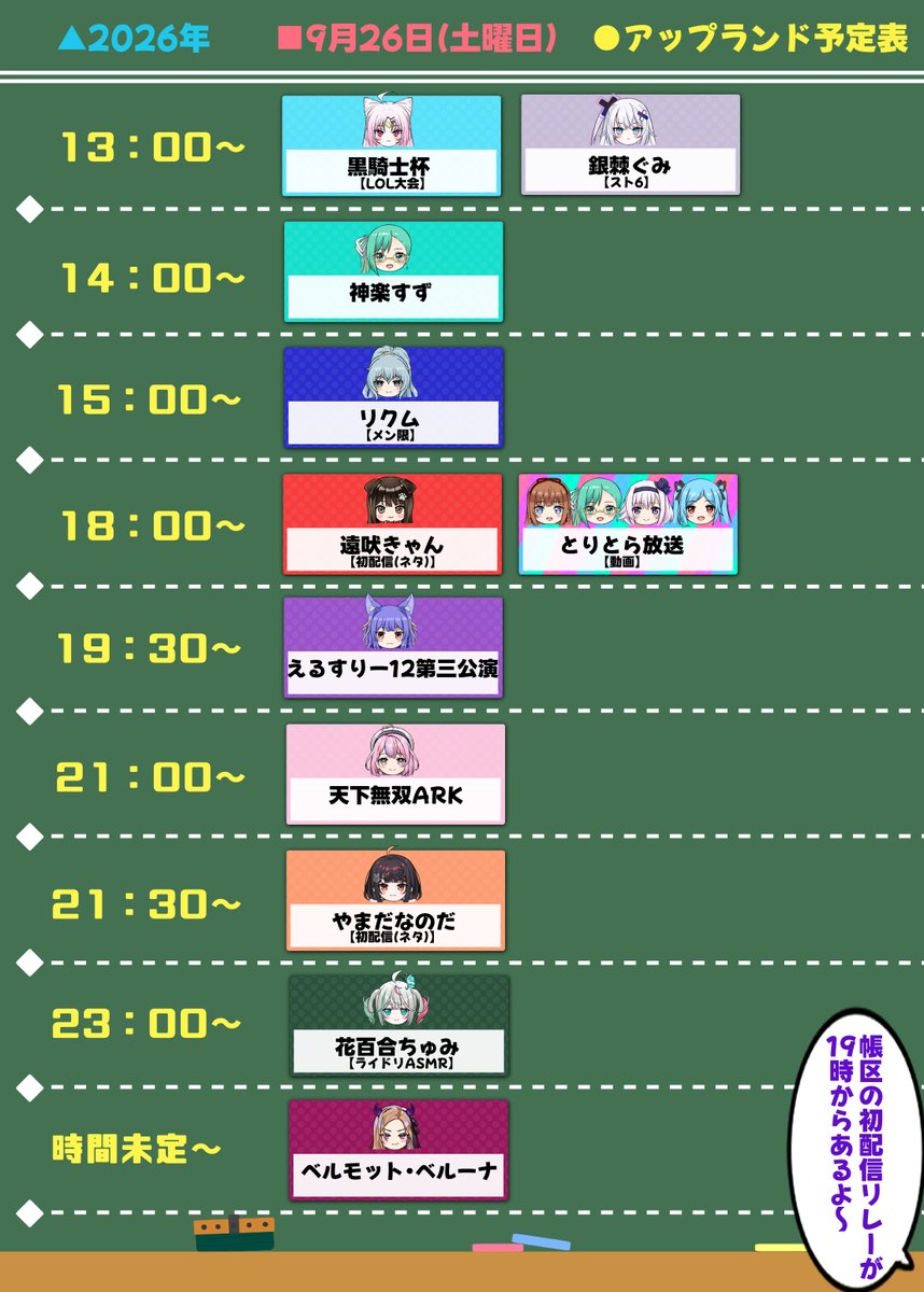 dorayoteihyou's tweet photo. 9/26(土)#アップランド予定表

13:00~:黒騎士杯🪷
13:00~:銀棘らいぶ⛓️
14:00~:神楽すず🍋
15:00~:夢境放送(メン限)🌃🎩
18:00~:きゃん生✂️
18:00~:とりとら放送(動画)💘
19:30~:えるすりー12第三公演🍖🐾
21:00~:天下無双ARK🥞
21:30~:やまだ生配信なのだが🐇
23:00~:ちゅみちゅーぶ💐
時間未定:ベルりーむ🍇