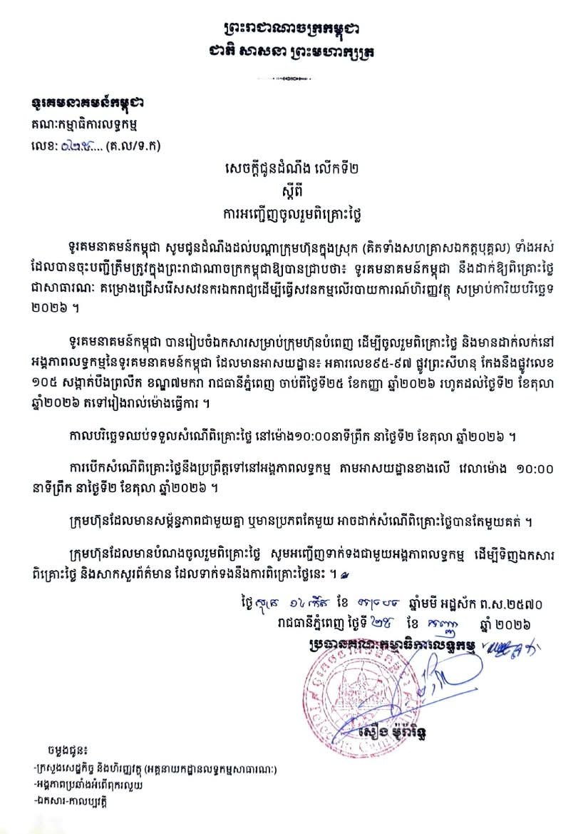 CambodiaTelecom's tweet photo. សូមជូនដំណឹងដាក់ពិ��្រោះថ្លៃធ្វើសវនកម្មលើរបាយការណ៍ហិរញ្ញវត្ថុសម្រាប់ការិយបច្ឆេទឆ្នាំ២០២៦ https://t.co/UbyfrPhWAF