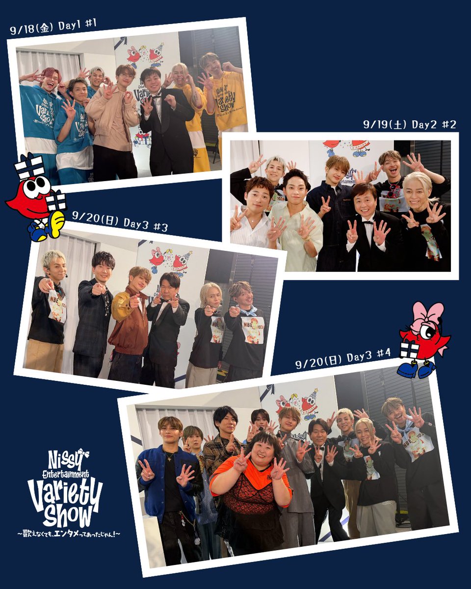 NissyStaff's tweet photo. 「Nissy Entertainment Variety Show 〜歌えなくても、エンタメってあったじゃん！〜」

会場に駆けつけてくださったゲストの方々と📸

📍DAY1〜DAY3
https://t.co/2TH91xURN5…

📍DAY4〜DAY6
https://t.co/Lvxpm2TOdr…

皆さん本当にありがとうございました✨

#NBE2026
#Nissy https://t.co/pc19ldcUD0