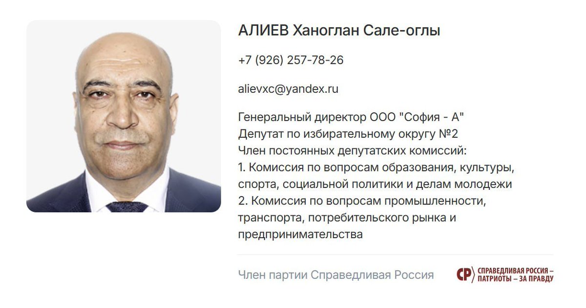 _andropov_kgb's tweet photo. В Химках депутатом стал скандально известный главарь азерботской ОПГ-диаспоры.

На днях тамошняя избирательная комиссия подвела итоги выборов, кои проходили вместе с выборами депутатов Госдумы. Один из мандатов вновь достался Ханоглану Алиеву - президенту ФНКА «АзерРос» и руководителю местной ячейки «Справедливой России». Чем собственно известен сей персонаж:

▪️Ещё в 2020 году в Москве задерживали лидеров радикального этнического движения «ВБОН», при этом один из задержанных официально числился помощником депутата Ханоглана Алиева.

▪️Будучи российским муниципальным депутатом, Алиев регулярно проводил официальные приёмы граждан в антураже «бакинской» администрации.

▪️На официальных приёмах граждан в депутатском ка��инете триколор РФ демонстративно стоял вверх тормашками, в то время как флаг Азербайджана красовался строго по протоколу.

Комиссия сообщает, что за Алиева проголосовали якобы 3.5 тысячи местных избирателей, что говорит вот о чём - либо за него проголосовали местные жители из числа степашек, либо его же соплеменники, коих в округе наберётся достаточное количество, либо голоса ему просто нарисовали, согласно спущенной из Кремля схеме распределения мандатов среди «оппозиционных партий». Какая из этих версий более вероятная, как думаете?