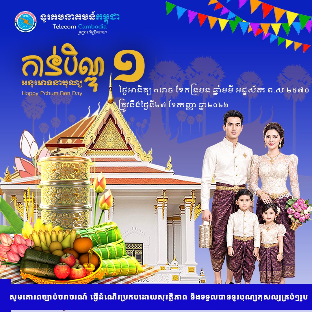 CambodiaTelecom's tweet photo. សូមអនុមោទនា! ពិធីកាន់បិណ្ឌ ក្នុងរដូវបុណ្យភ្ជុំបិណ្ឌប្រពៃណីជាតិខ្មែរ https://t.co/dwwqLE54K9