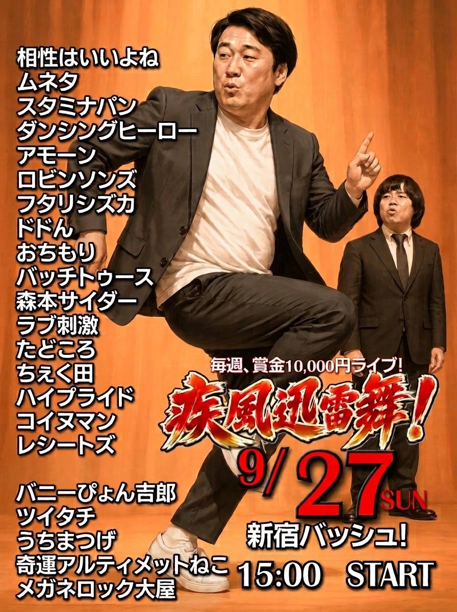 takastarfire's tweet photo. 日曜日３本目(*^_^*)

肉笑ライブ(*^_^*)

上位二組が
毎週賞金１０，０００円、疾風迅雷舞へオファー

2026年9月27日 (日曜日) 17時25分~20時30分@ 新宿バッシュ
肉笑ライブ！☆☆ 〜ネタライブ〜

開場17時15分
１部 開演17時25分 終演19時
２部 開演19時 終演20時30分
※エンディングが10分ほどあります。

会場 新宿バッシュ
住所 新宿区歌舞伎町1-28-3 武井ビル２F

チケット
1部2部の内 1つ見るなら1200円
2つ見るなら1500円

配信1500円(アーカイブ有)
https://t.co/ljYuyJ3GbM

MC 久保田和泉

1部前半
中華大満足
ともし火
くじゃくだん
カムフラージュ
ダンズドン
ドレッドマネー
エコブロック
緑茶音

1部後半
残像ジョバンニ
カレーオッティイサオ
アクシデンタル
ジュン•ブライド
大連山
火の玉ボーイ
エクスプレッソ
番傘
夏のまもの
ひらおか族
ツキオラバンカ
トリプルアパート

2部前半
ポンドルーフ
ヘビコブラ
2くじゃくだん
インザパーク　
ロンゲーズ　
ヒポポタマス　
さかもとくんとあゆちゃん
惑星カッポ
キャラメルパンダ
蒲田キック・パンチ
デパルマ
コップ
灰熊

2部後半
あかむらさき
MANバーサス
公民館
ムラタケ
ふくまぶし
ジネンジョ
こっちこいよ　
ジンバ
ヒノスポン
YOSHINO
メリージェーンズ
時計じかけの水谷