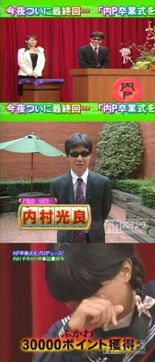 cherrytamama's tweet photo. #今日は何の日 
【2005年9月26日(月)】
｢内村プロデュース｣最終回
｢内P卒業式をプロデュース｣と題して真の内P総合優勝者の座を賭けた。
ふかわが30000ポイントを獲得し､5年半の総合王者となった。
最後は｢NO PLANの人生という名の列車｣にのせて過去の名場面を振り返り､5年半の歴史に幕。 https://t.co/dtDP28vevH