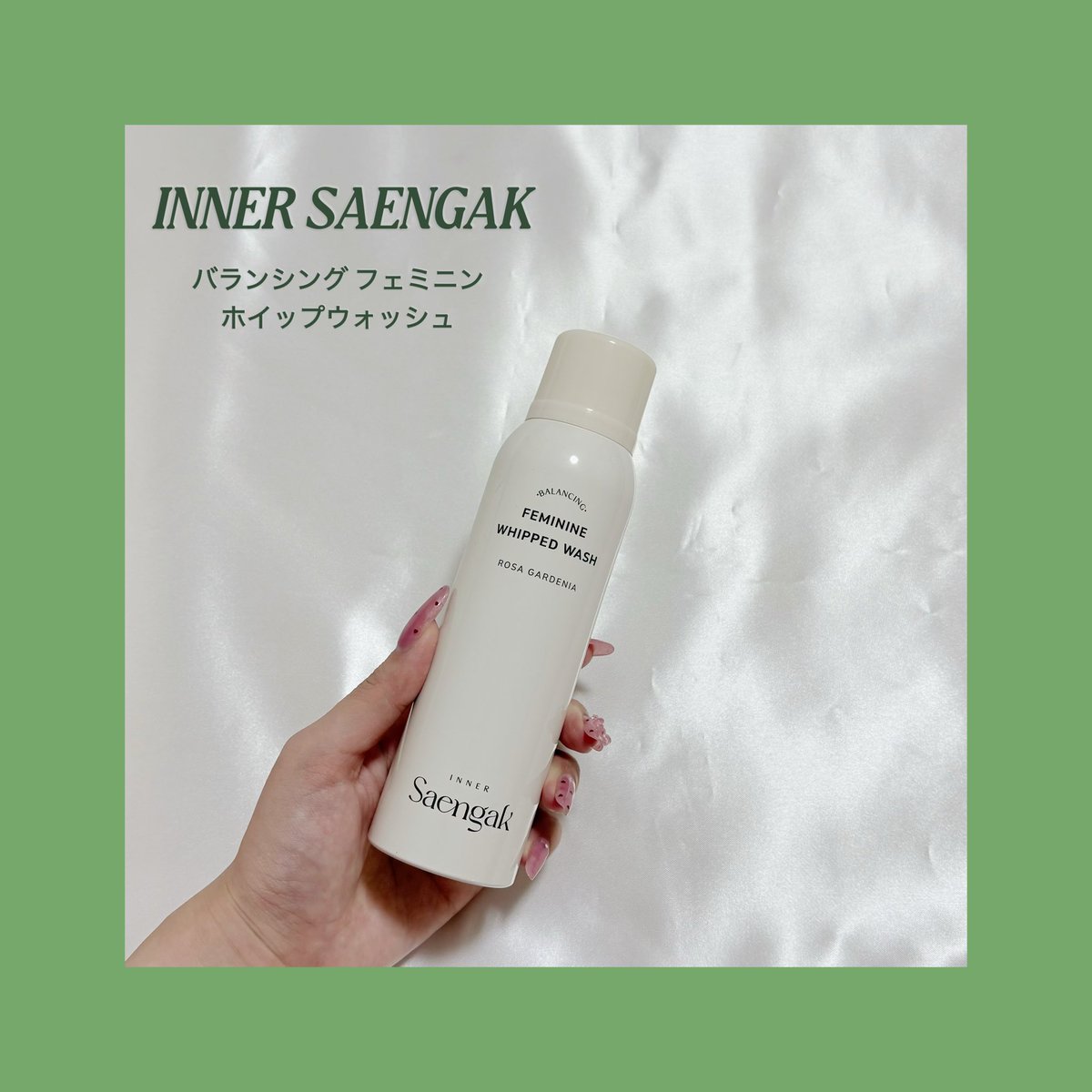 fifi_wanwan's tweet photo. #PR
INNER SAENGAK様よりいただきました！

🤍バランシング フェミニン ホイップウォッシュ
🤍フェミニンクレンジングワイプ

香りに癒されながら、pHバランスを保ってくれる、肌に優しいデイリーケアアイテム💕

Qoo10公式ショップで購入できるよ✨

#インナーセンガク #innersaengak https://t.co/YfFKOLkt8O