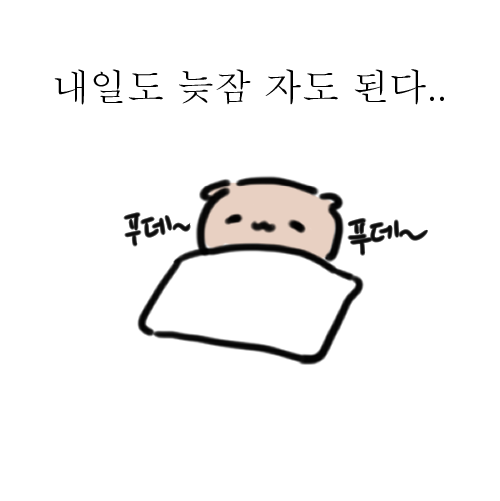 SUDALL_HI's tweet photo. 내일도 합법적 늦잠 ㅇㅈ

#슈달 #짤 #짤방 https://t.co/08z7j349cG