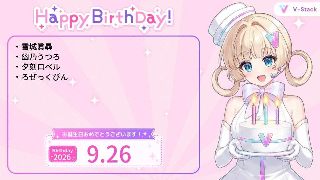 v_stack2's tweet photo. 9/26 誕生日のVtuberを紹介🎂

誕生日おめでとうございます🎉

【にじさんじ】
雪城眞尋

【ネオポルテ】
幽乃うつろ

【ホロスターズ】
夕刻ロベル

【REJECT】
ろぜっくぴん https://t.co/iTysaeFnA0