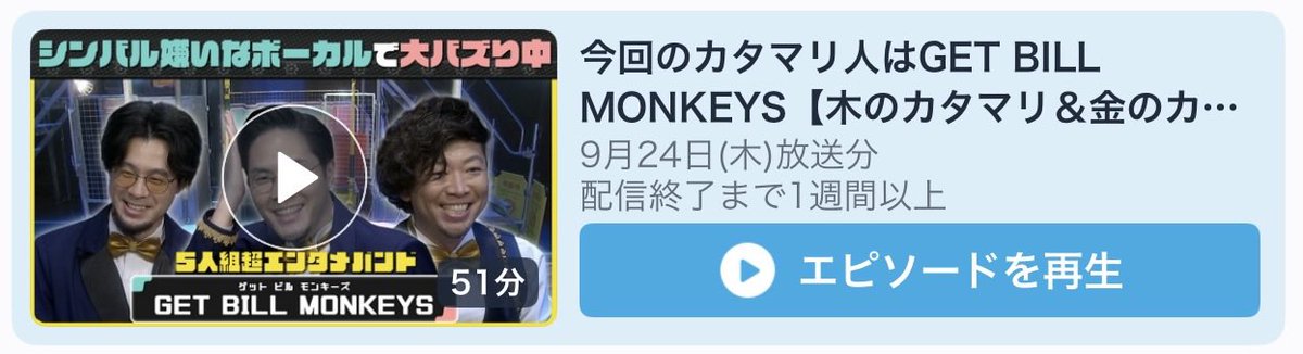 getbillmonkeys's tweet photo. #カタマリ ご視聴ありがとうございました！
Tverにて見逃し配信がスタートしております📺

ぜひご覧ください！

#ビルモン https://t.co/gJFYTWWgPm