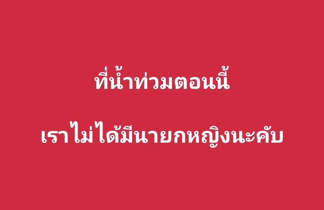 mangdonsadd's tweet photo. สลิ่มทั้งหลาย ไม้รู้จะด่าใครเลย https://t.co/U4awV9Y0cw