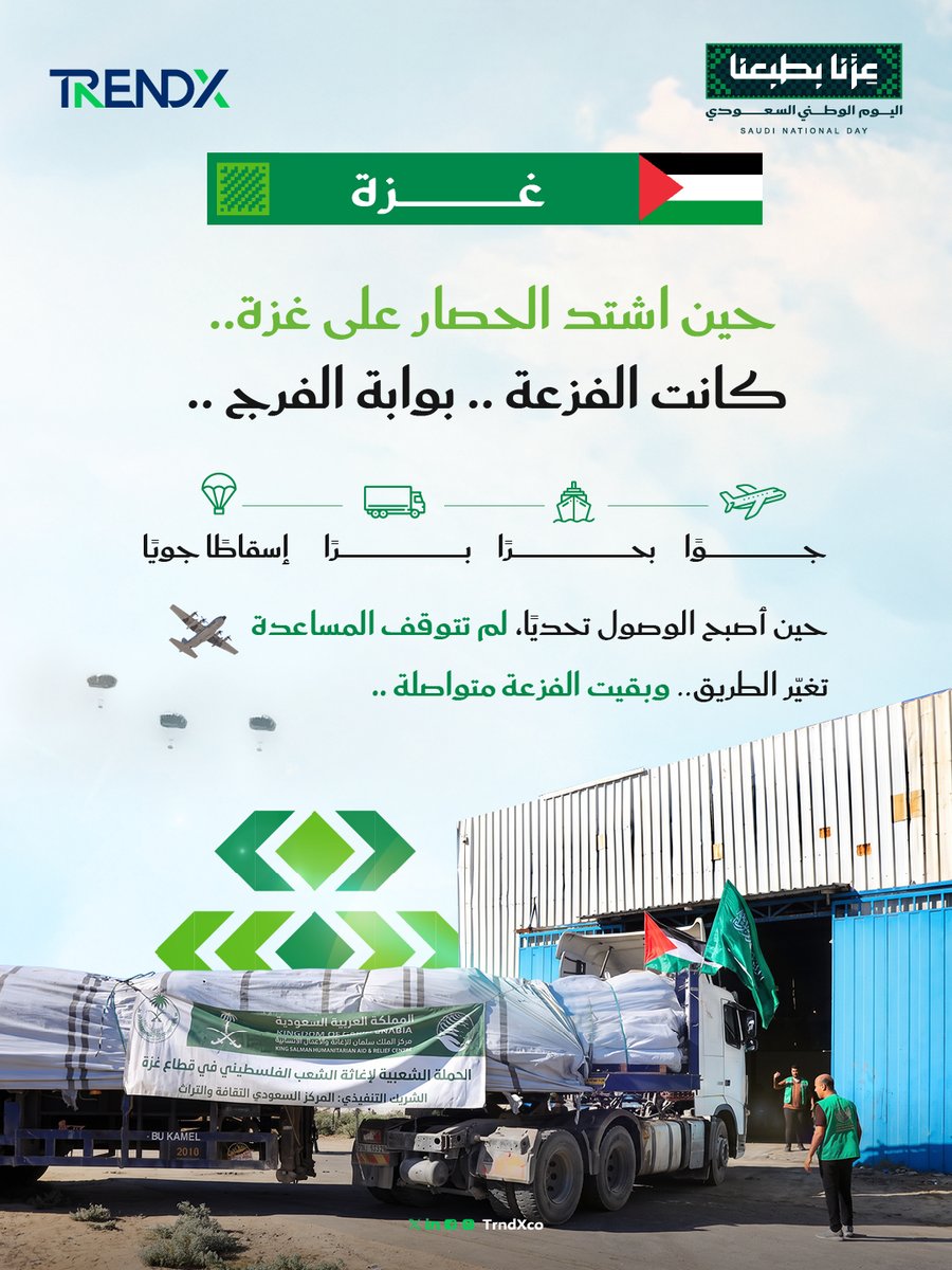 TrndXco's tweet photo. حين اشتد الحصار، تواصلت الفزعة؛ +7 آلاف طن من المساعدات وتوزيع 25 ألف وجبة يوميًا داخل غزة.. تفاصيل شريان الحياة الإنساني نبرزها في تقريرنا #وُلدت_الفزعة_سعودية 🕊️🇸🇦
https://t.co/PGOuN3Ojnv
#عزنا_بطبعنا
#اليوم_الوطني_السعودي
#TrendX https://t.co/Xl0OsQCYow