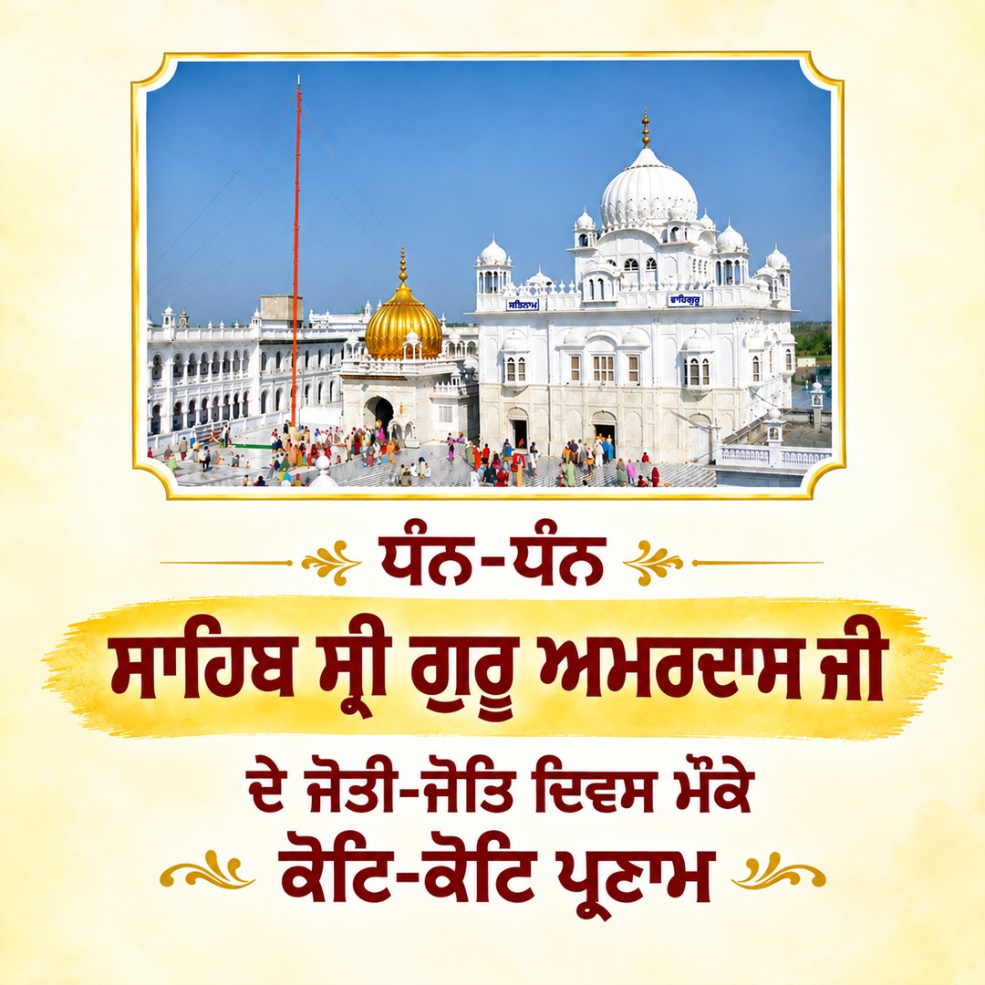 sukhjigrewal's tweet photo. Tributes to Sahib Sri Guru Amar Das Ji on His Jyoti Jot Divas. 🙏
ਧੰਨ-ਧੰਨ ਸਾਹਿਬ ਸ੍ਰੀ ਗੁਰੂ ਅਮਰਦਾਸ ਜੀ ਦੇ ਜੋਤੀ-ਜੋਤਿ ਦਿਵਸ ਮੌਕੇ ਕੋਟਿ-ਕੋਟਿ ਪ੍ਰਣਾਮ
#GuruAmarDasJi #JyotiJotDivas #SriGuruAmarDasJi #Sikhism #Gurpurab #Waheguru #SikhHistory #Punjab https://t.co/oVBAXTBfah