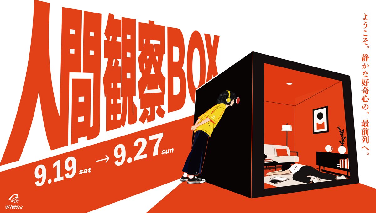 monitoring_BOX's tweet photo. ■ ■ ■ ■ ■ ■ ■ ■ ■ ■
　　#人間観察BOX
BOXが閉じるまであと2日
■ ■ ■ ■ ■ ■ ■ ■ ■ ■

おしまいというものは、
実に人間を正直にしてくれます。

人間たちはどんな最後を過ごすのか？
そして、あなたの『理想のおしまい』が見つかることを願っております。

🎫チケット発売中：9/27(日)まで
https://t.co/kfmVoPRPFZ

📍会場: 松坂屋上野店 6階催事場