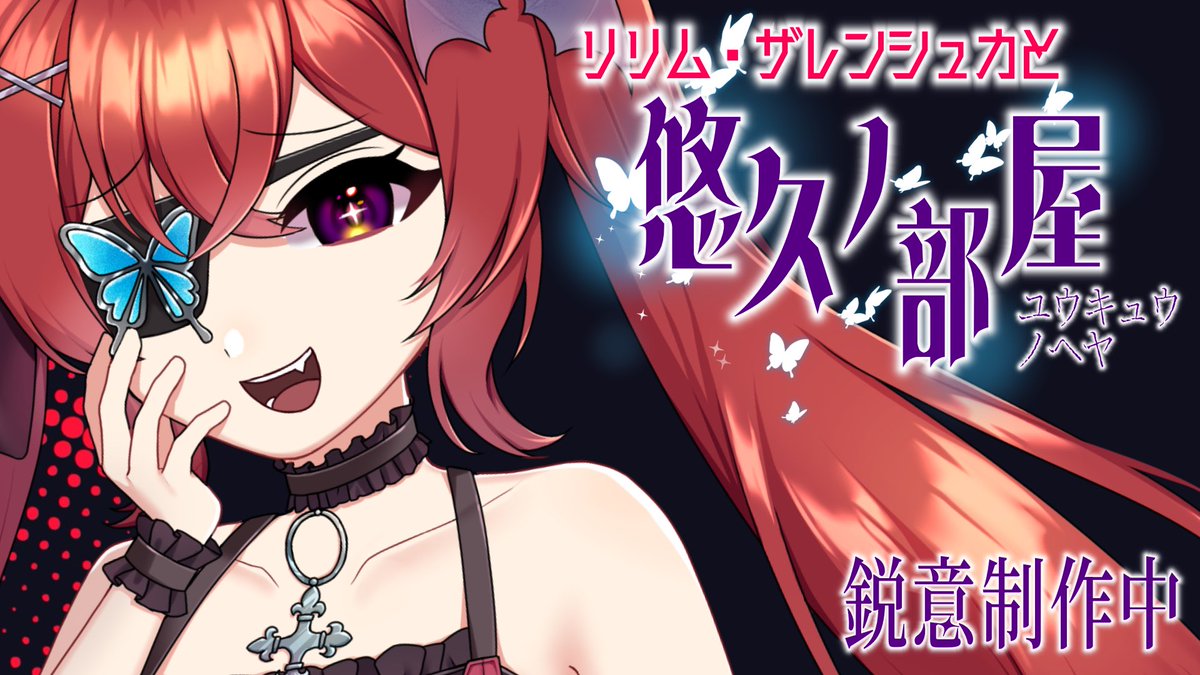 ui_cupmen's tweet photo. #プレミアムノベルゲ制デー 
タイムリープ短編ノベルゲーム

【リリム・ザレンシュカと悠久ノ部屋】

10月末の公開を目指して制作中！！🩸🦋

今回はヒロインのメインビジュアルをお披露目です。 https://t.co/roUMmHbRhy
