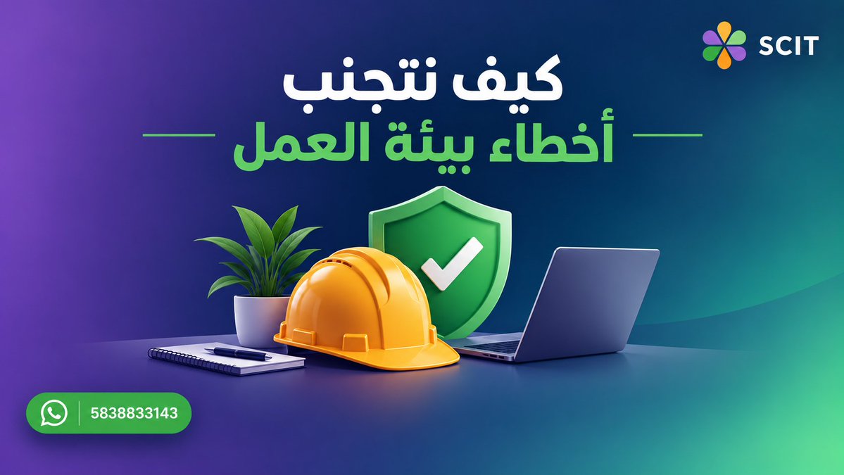 SCIT4KSA's tweet photo. إذا كنت طالب أو طالبة في تخصصات الحاسب فأكبر فخ ممكن تطيح فيه بمشروع تخرجك هو إنك تأجل استلام الشغل وتجربته لقبل المناقشة بيوم الكود ممكن يكون شغال 100 على 100، ولكن المشكلة في بيئة العمل ❌️ 

 تابع الثريد لتعرف كيف نحن نتفادى هذا السيناريو👇 https://t.co/4KG37VQ2sa