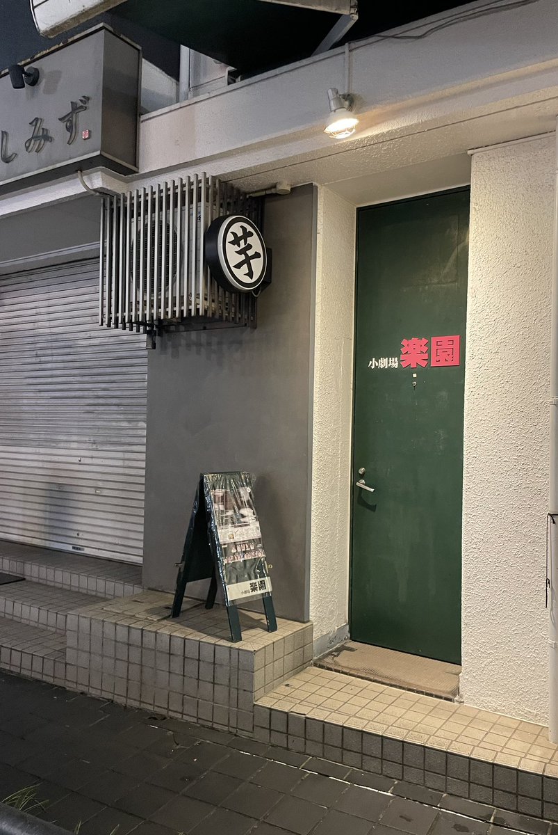 Shun2089369's tweet photo. 今日は以前に共演させて頂いた鉄炮塚さん(@ayano_tpzk )が出演されている #演劇ユニットCCB さんの舞台「黒のブルース、闇夜のブルース」A班を観劇しました。
あの笑顔は騙されるでしょうね🫨
劇場の作りも立体的で独特なのに見やすく没入できてとても楽しかったです！😊
#下北沢小劇場楽園 
#黒ブル https://t.co/MhtDPSf71p