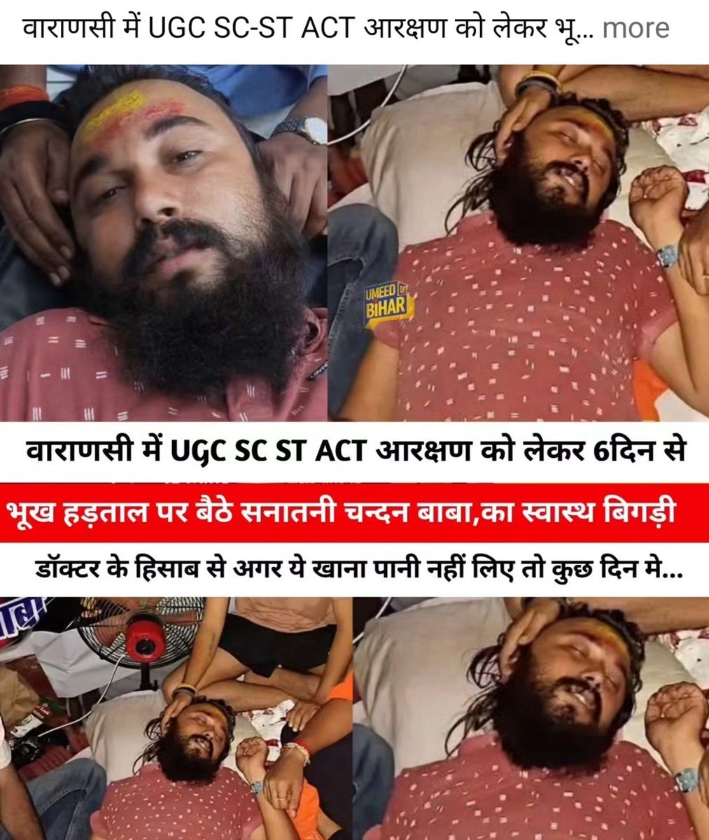 Naveen_Path1711's tweet photo. बनारस शास्त्री घाट पर UGC ,SC, ST के खिलाफ भूख हड़ताल पर बैठे भाईयों की हालत खराब होती जा रही है😭,ये कुछ दिन ऐसे की रहे तो प्रभु न करे कुछ हो जाएगा तो इसका जिम्मेदार सरकार होगी 😡,जो सवर्णो को धीरे धीरे मरने पर मजबूर कर रही है😡रिपोस्ट करो मित्रो मोदी योगी अमित शाह का हैज टैग लगाकर ताकि ये सूचना उन तक पहुचे🙏
@narendramodi 
@myogiadityanath 
@AmitShah