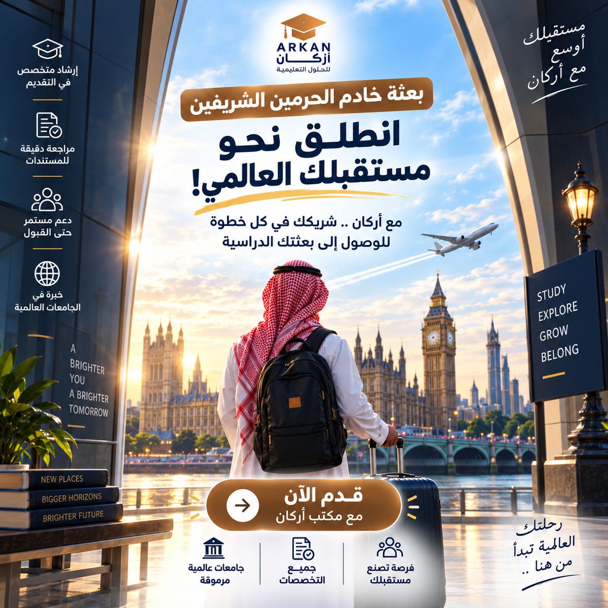 arkan_learning's tweet photo. مستقبلك العالمي يبدأ بخطوة… خذها اليوم مع بعثة خادم الحرمين الشريفين 🎓🌍
مع أركان، نرافقك في كل خطوة للوصول إلى بعثتك الدراسية بثقة ✈️
ابدأ الآن، وخلك أقرب لمستقبل أكبر 🚀

#الابتعاث #الدراسة_في_الخارج https://t.co/hU9gCe9p8z