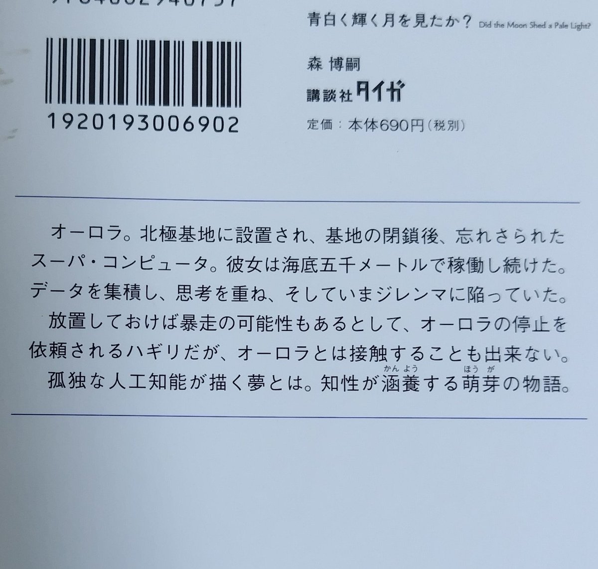 hakomotom's tweet photo. 中秋の名月のおやつ！ムーンライトは一袋2枚入りだからお月さまも2個でお得ですね🌝
今夜は森博嗣の青白く輝く月を見たか？をお供に。Wシリーズに出てくる人工知能の中でオーロラが一番好き。
#今読んでいる本 https://t.co/Qrf6le9vsQ