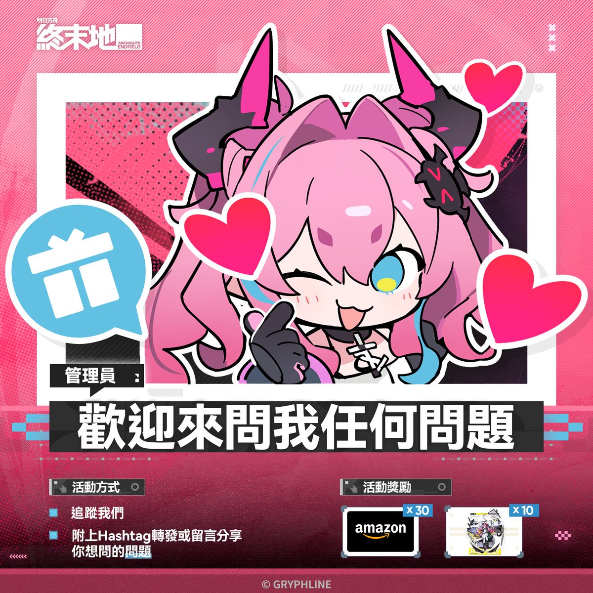 AKEndfieldZHT's tweet photo. 🎁管理員，歡迎來到《終末地AskMeAnything特別活動》

這是一個所有管理員都可以參與的問答互動活動，不定期邀請不同的幹員，管理員可以向他/她提出問題。

本期的嘉賓是幹員伊馮，經聯盟工團的克勞推薦給安德烈，以「特殊人才引進」的管道被招募進終末地工業的特種技術部門，現負責對超域、侵蝕及其相關裝置「全頻超域抑穩自動機」的研究。因其出色的科學研究能力，額外劃撥資源幫助其獨立研究。

「管理員，我們今天去哪裡玩？資料同步完畢，我隨時可以出發！」

管理員們附上話題標籤 #明日方舟終末地 #終末地AMA 轉發或在留言區留下你想向伊馮提問的問題，我們將挑選部分問題，由伊馮親自回答，並製作成Q&A與管理員們分享。

我們將從所有參與的管理員中，隨機抽取30名，送出 $20 Amazon Gift Card 一份(*繁中地區將換成對應價值的獎勵）；問題被選中的管理員，還將額外獲得《明日方舟：終末地》角色壓克力立牌（伊馮款）一份。

▼// 活動時間
2026年9月26日起－2026年10月3日 23:59止

▼// 活動規則
https://t.co/AdmdAgwY57

#明日方舟終末地 #終末地AMA