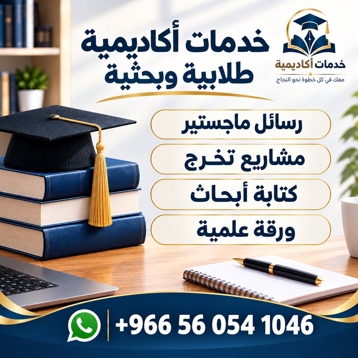 Research__Acade's tweet photo. بحوث طبية - مشاريع تخرج - رسائل ماجستير
خطط بحثية - ورقة علمية - دراسات حالة
الطب / التمريض / الصيدلة / طب الأسنان
الصحة العامة /  طب الطوارئ /برزنتيشن
#الدراسات_العليا #البحث_العلمي #خدمات_طلابية
#جامعة_القصيم #جامعة_جازان #جامعة_نجران
#جامعة_حائل #جامعة_تبوك #جامعة_الجوف https://t.co/l2x4baYLdI
