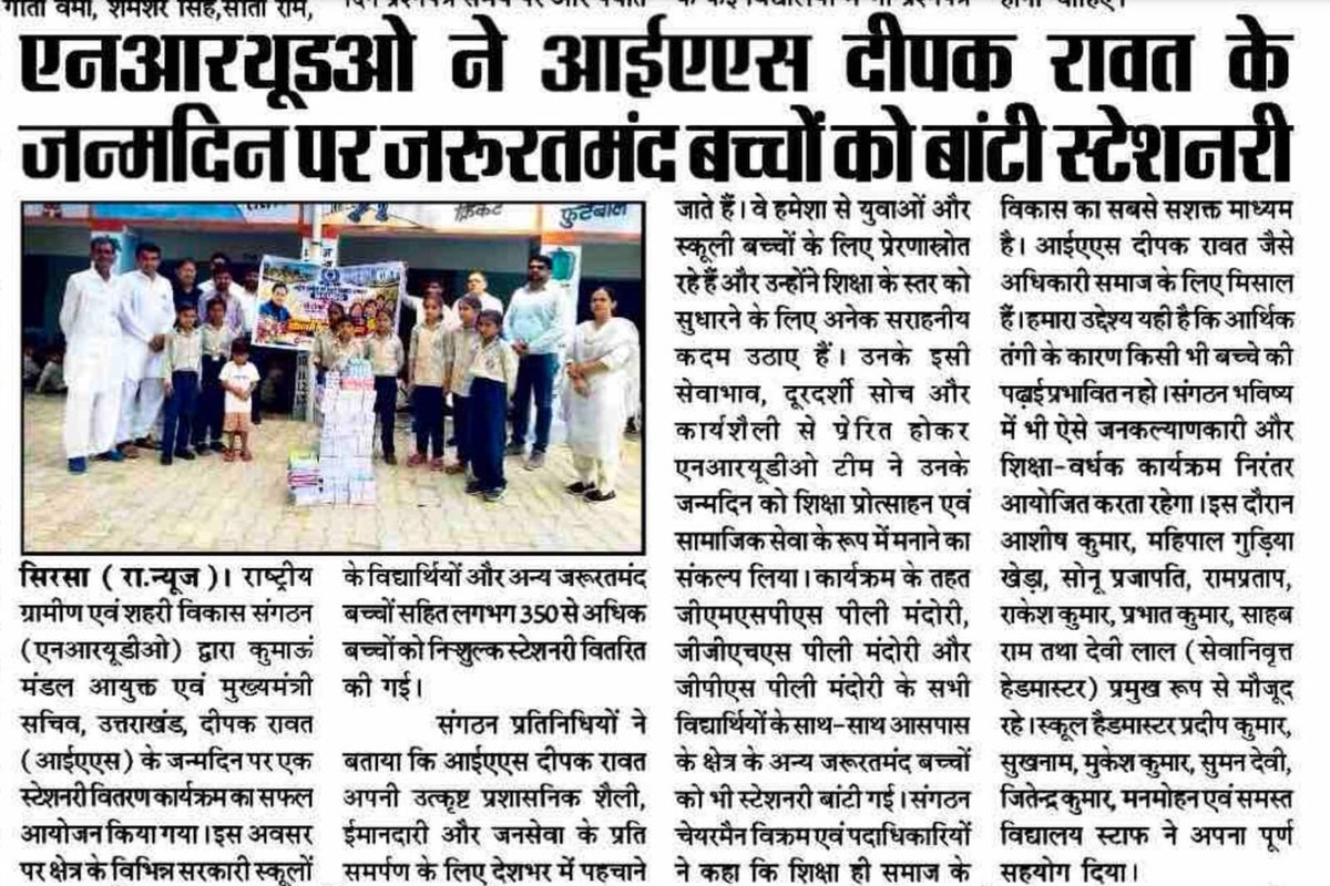 NRUDO_India's tweet photo. NRUDO की तरफ से श्री दीपक रावत (IAS) कुमाऊं मंडल आयुक्त एवं मुख्यमंत्री सचिव उत्तराखंड के जन्मदिन के उपलक्ष्य में स्टेशनरी वितरण कार्यक्रम का आयोजन किया गया। https://t.co/tKTIcnlBJZ