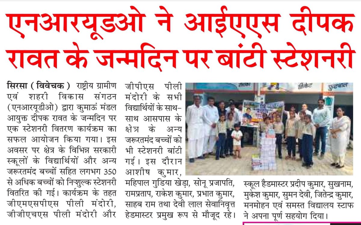 NRUDO_India's tweet photo. NRUDO की तरफ से श्री दीपक रावत (IAS) कुमाऊं मंडल आयुक्त एवं मुख्यमंत्री सचिव उत्तराखंड के जन्मदिन के उपलक्ष्य में स्टेशनरी वितरण कार्यक्रम का आयोजन किया गया। https://t.co/tKTIcnlBJZ