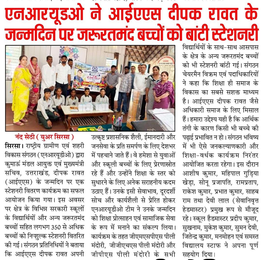 NRUDO_India's tweet photo. NRUDO की तरफ से श्री दीपक रावत (IAS) कुमाऊं मंडल आयुक्त एवं मुख्यमंत्री सचिव उत्तराखंड के जन्मदिन के उपलक्ष्य में स्टेशनरी वितरण कार्यक्रम का आयोजन किया गया। https://t.co/tKTIcnlBJZ