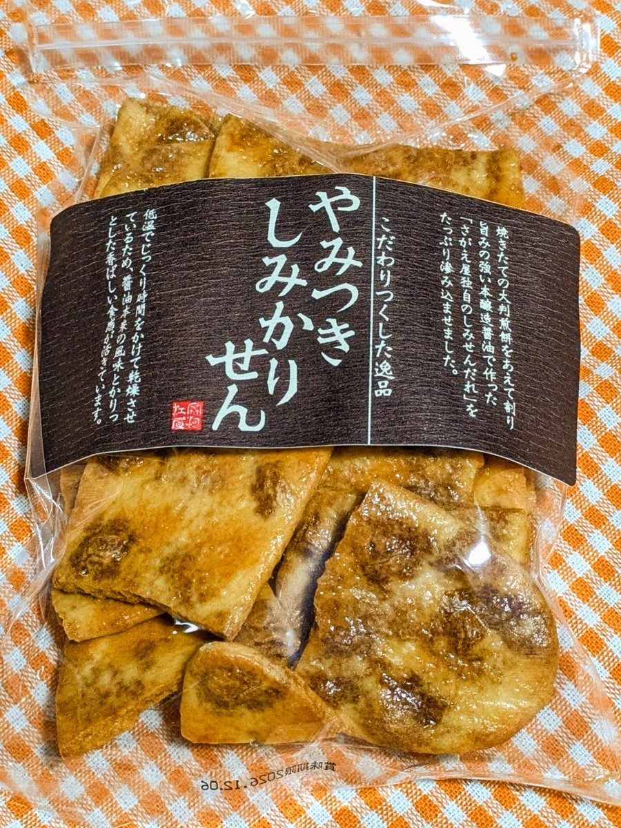 pata_ich's tweet photo. さがえ屋さんのやみつきしみかりせんが有名になってしまって、
平日でも開店前に並ばないと買えなくなってしまってる…。
毎日、結構な数を用意してくれていて、お一人様5袋までなんだけど、あっという間に売り切れちゃうんだよなぁ…。 https://t.co/NyGY8Wj3ug