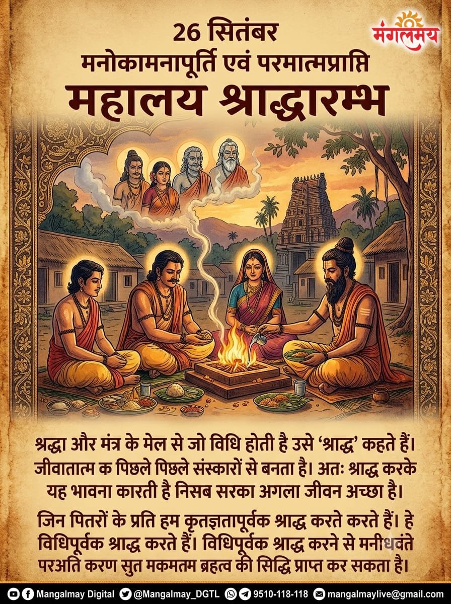 Mangalmay_DGTL's tweet photo. 🪷 श्रद्धा से किया श्राद्ध, पितरों का आशीष पाएँ 🙏
✨ महालय श्राद्ध से मनोकामना पूर्ति एवं परमात्मप्राप्ति का पावन मार्ग! ✨
#mangalmaydigital #MahalayaShraddha #PitruPaksha #Shraddha #PitruSeva https://t.co/H45mQyHmN4