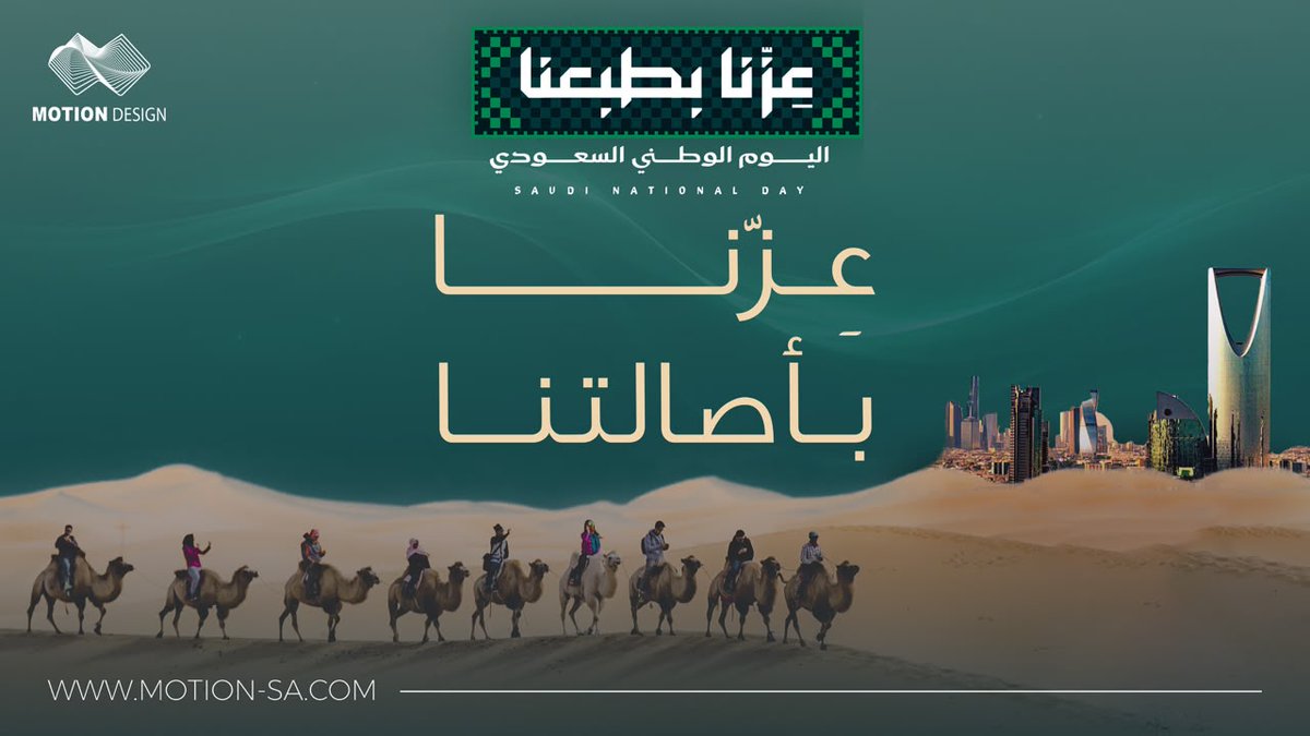 motion_sa's tweet photo. مرتبطين بأصالتنا 🇸🇦

نحتفي بعز وطن نبنيه، ومستقبل نفخر به، وطموح ما له حدود.
كل عام و مملكتنا عزها يدوم 🇸🇦
#اليوم_الوطني_السعودي_٩٦ https://t.co/PeG4CMYH2T