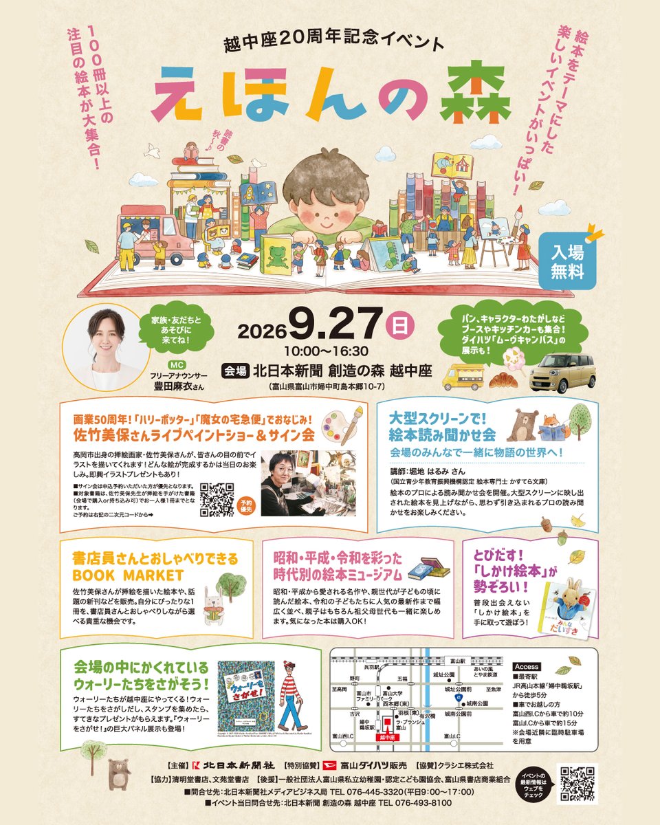 kitanipponjigyo's tweet photo. 【9/27(日)は越中座で「えほんの森」📚】
親子で楽しめる絵本イベントが開催📰

佐竹美保さんのライブペイント＆サイン会、読み聞かせ、BOOKMARKET、「ウォーリーをさがせ!」巨大パネル＆スタンプラリー等盛りだくさん！

キッチンカーやダイハツの車両展示も✨

詳細▶ https://t.co/rz5SpAv8mx https://t.co/IhKsiiwq0Z