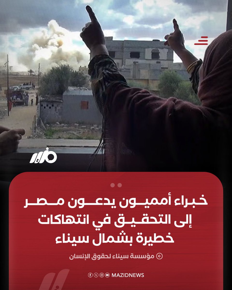MazidNews's tweet photo. بشأن وجود مقابر جماعية.. خبراء أمميون يدعون مصر إلى التحقيق في انتهاكات خطيرة بشمال سيناء 

#مزيد https://t.co/RezYPWspxt