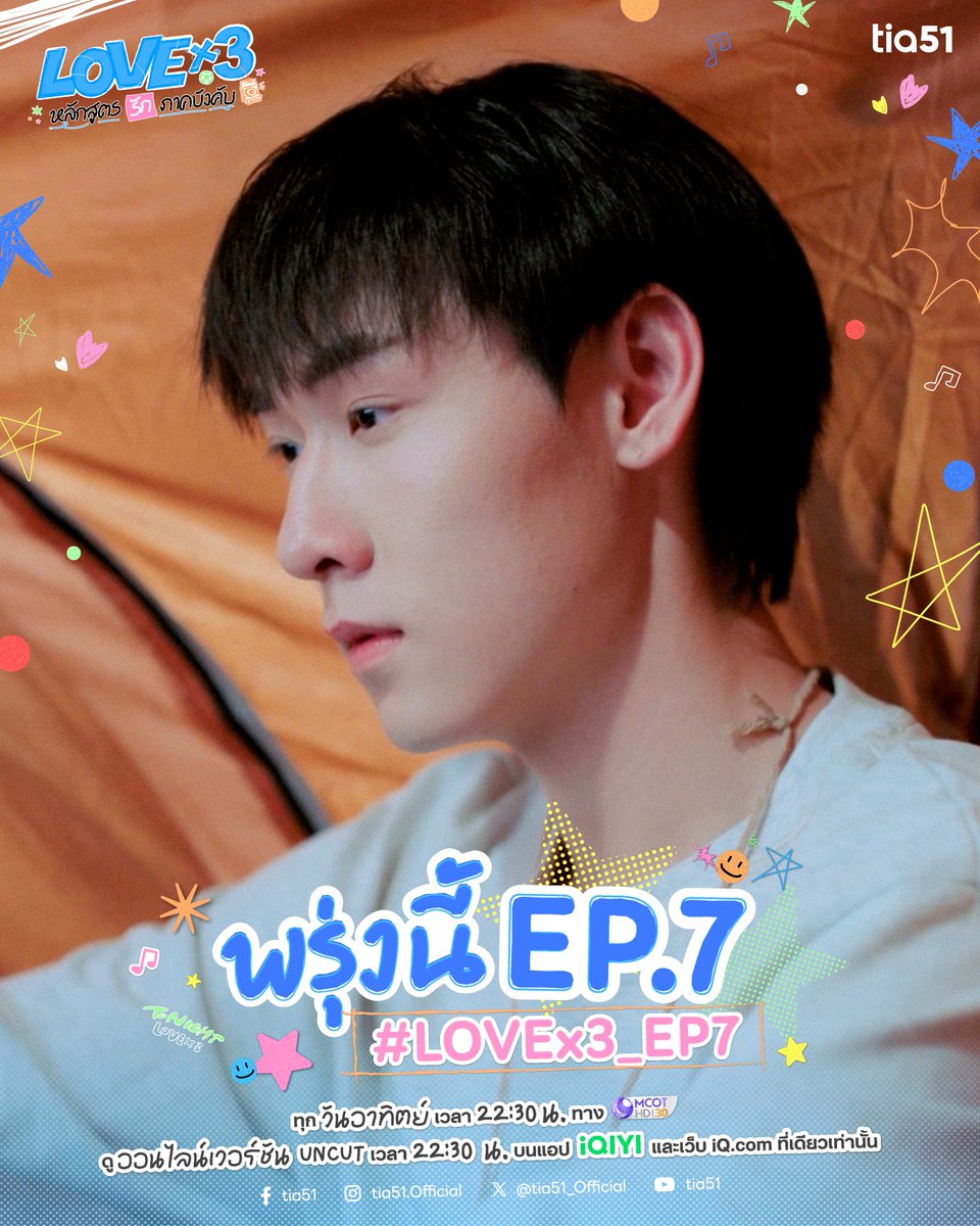 tia51_official's tweet photo. พรุ่งนี้ EP.7 แล้ว! 👀✨
บทเรียนครั้งนี้…อาจทำให้หัวใจไม่เป็นเหมือนเดิม 💕👀🗓️

📍ทุกวันอาทิตย์ เวลา 22:30 น. ทางช่อง 9 กด 30
และดูออนไลน์เวอร์ชัน UNCUT ทุกวันอาทิตย์ เวลา 22:30 น. บนแอป iQIYI และเว็บ https://t.co/vmXrzkBvJV ที่เดียวเท่านั้น

#LOVEx3 
#tia51 https://t.co/eN20XA6kqm