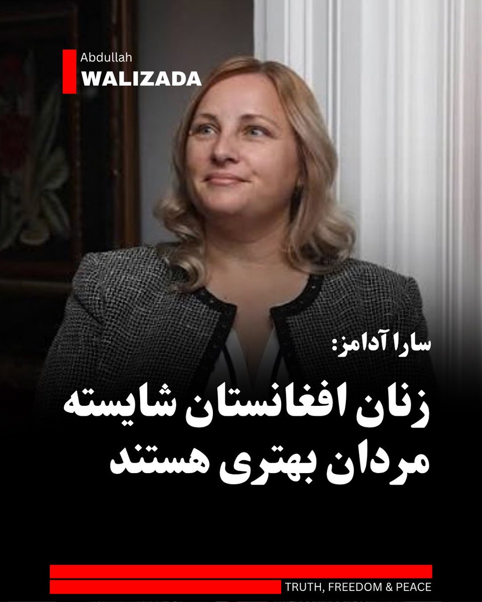 abwalizad's tweet photo. سارا آدامز، مامور پیشین سازمان اطلاعات مرکزی آمریکا، در واکنش به موج تازه بازداشت زنان توسط ط‌البان، وضعیت سلامت و امنیت زنان در افغانستان تحت کنترل این گروه را بحرانی خواند.

آدامز گفت که در افغانستانِ زیر اداره تـ،روریستان ط‌الب، یک زن حتی نمی‌��واند برای تازه کردن هوا، دمِ درِ خانه‌اش بایستد بدون اینکه بازداشت شود. 

او تاکید کرد که ویدیوهای دیده‌شده از رفتار ط‌البان پس از بازداشت زنان، وحشتناک و غیرقابل توصیف است.

این مامور پیشین سیا با انتقاد شدید از بی‌تفاوتی و تناقض‌رفتاری برخی مردان افغانستانی در شبکه‌های اجتماعی، افزود: «در حالی که زنان قربانی سرکوب می‌شوند، گروهی از مردان در توییتر مظلوم‌نمایی می‌کنند و برای هدف قرار گرفتن کمپ‌های انتحاری که حتی یک افغانستانی هم در آن‌ها نیست، گریه سر داده‌اند.

او در پایان نقد صریح خود نوشت: «زنان افغانستان شایسته مردان بسیار بهتری هستند.»