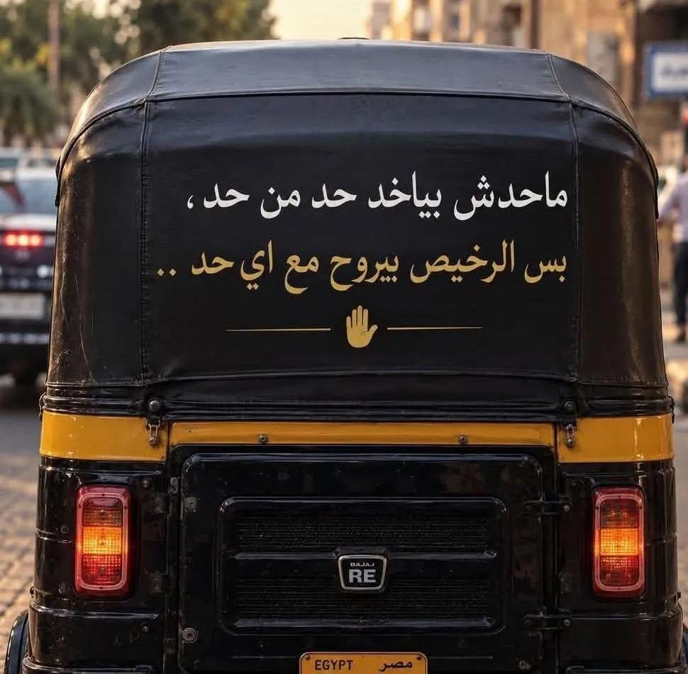 FaridaMasri's tweet photo. والخلق... الخلق....✍️ 

سـواقين التكتوك بيقولة حكم 🛺

👏👏👏 https://t.co/gOZ1j452Lc