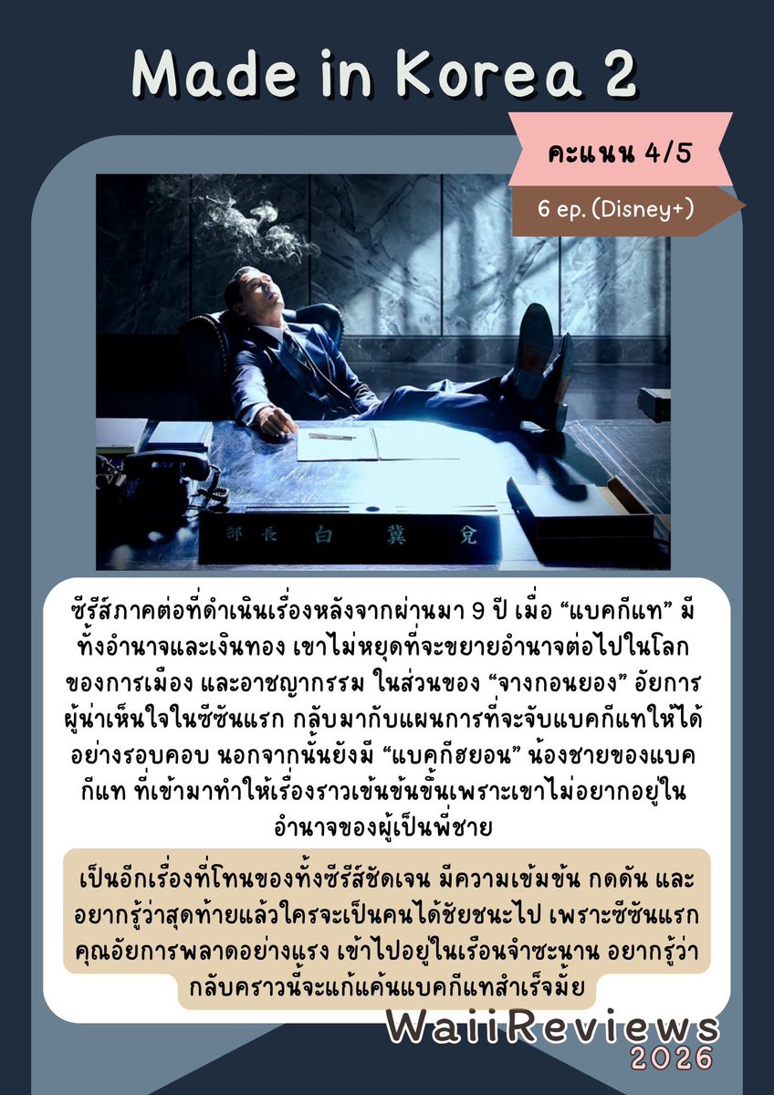 WaiiReviews's tweet photo. #MadeInKorea2 (2026) ยังคงความสนุกไว้ได้ดี แถมเข้มข้นกว่าเดิมด้วยค่ะ ดูไปก็ลุ้นไปว่าคุณอัยการจะมาไม้ไหน เพื่อที่จะแก้แค้น แบคกีแทได้ เพราะอำนาจล้นมากซีซันนี้ #WaiiReviews #ซีรีส์เกาหลี #รีวิวซีรีส์ https://t.co/gHcp5FjgrW