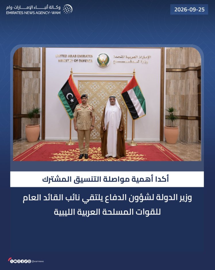 dana_uaeaa's tweet photo. بحث معالي وزير الدولة لشؤون الدفاع مع نائب القائد العام للقوات المسلحة العربية الليبية سبل تعزيز التنسيق المشترك وتطوير مجالات التعاون الدفاعي بين البلدين بما يخدم المصالح المشتركة ويدعم أمن واستقرار المنطقة
العلاقات الإماراتية الليبية تواصل التطور عبر التعاون والتنسيق في مختلف المجالات