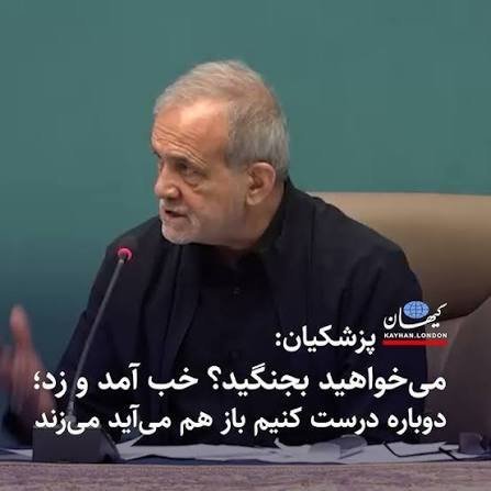 synswrz1's tweet photo. @MehdizadeKambiz آقای @ejei_org

پس شما چکارهٔ این مملکتی!؟

#پزشکیان و #قائم_پناه خون یک ملت را به جوش آورده اند!
رسما در جشن دشمنان ما شرکت و به ریش مردم می خندند!

با تضعیف #محور_مقاومت و آنهمه گراهای ضعف خود سه جنگ را بر کشور تحمیل و خون رهبری و #دانشمندان و هزاران هموطن ما را بر زمین ریختند! https://t.co/GFAcHGoePf