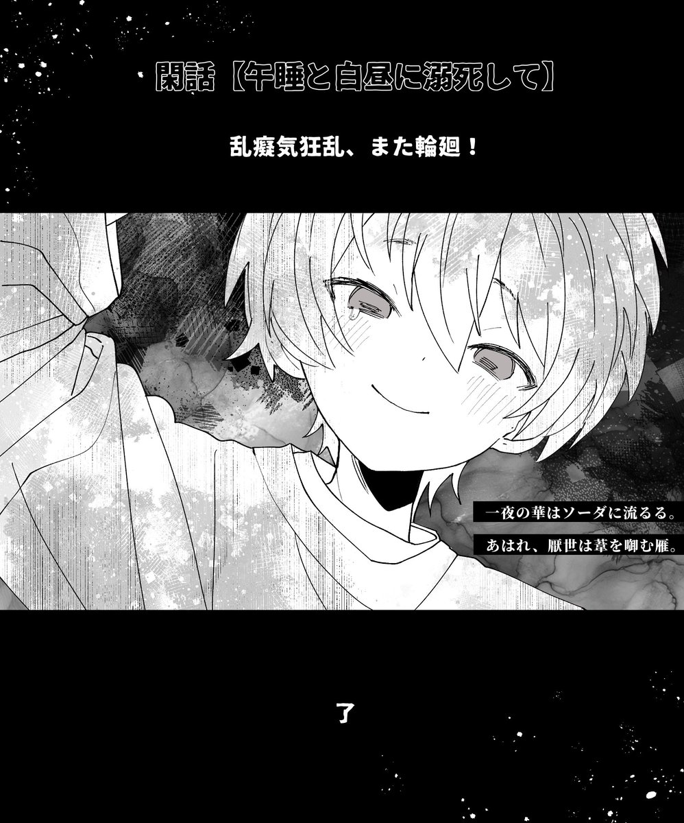 foxSAI_TL's tweet photo. 🦊閑話【午睡と白昼に溺死して】

了 https://t.co/XtnIzJt2hg