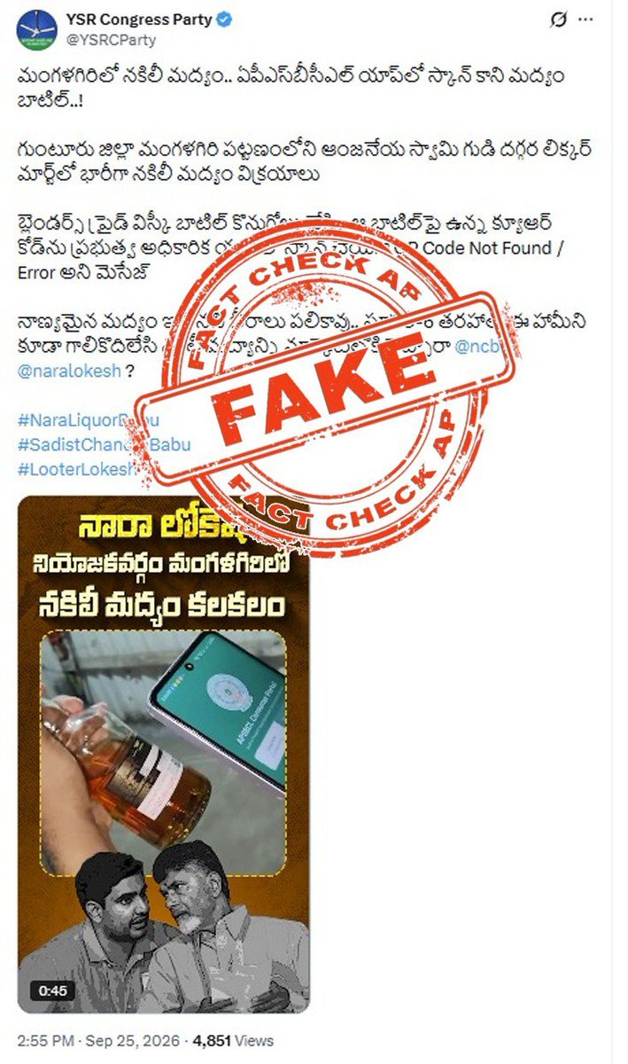 FactCheckAPGov's tweet photo. గుంటూరు జిల్లా మంగళగిరిలోని ఒక లి��్కర్ మార్ట్‌లో కొనుగోలు చేసిన మద్యం సీసాపై ఉన్న క్యూఆర్ కోడ్‌ను స్కాన్ చేయగా "QR Code Not Found / Error" అని వచ్చిందని, మంగళగిరిలో భారీగా నకిలీ మద్యం విక్రయాలు జరుగుతున్నాయని  సోషల్ మీడియాలో తప్పుడు ప్రచారం చేస్తున్నారు.  మద్యం సీసాపై ఉండే ఇతర క్యూఆర్ కోడ్‌లు లేదా యాప్ ఇన్‌స్టాలేషన్ క్యూఆర్ కోడ్‌లను స్కాన్ చేయడం వల్ల యాప్‌లో 'Error' వచ్చింది. మద్యం సీసా అసలైందో కాదో ధృవీకరించుకోవడానికి సీసా మూతపై (బాటిల్ క్యాప్‌పై) ఉండే 'వెరిఫికేషన్ క్యూఆర్ కోడ్' (Verification QR Code) ను మాత్రమే 'AP Excise Suraksha' యాప్ ద్వారా స్కాన్ చేయాలి. సరైన క్యూఆర్ కోడ్‌ను స్కాన్ చేయకుండా 'Error' అని రాగానే నకిలీ మద్యం అనడం నిరాధారమని, ప్రజలు ఇటువంటి వదంతులను నమ్మవద్దని ఎక్సైజ్ శాఖ కోరింది.
#FactCheck 
#AndhraPradesh