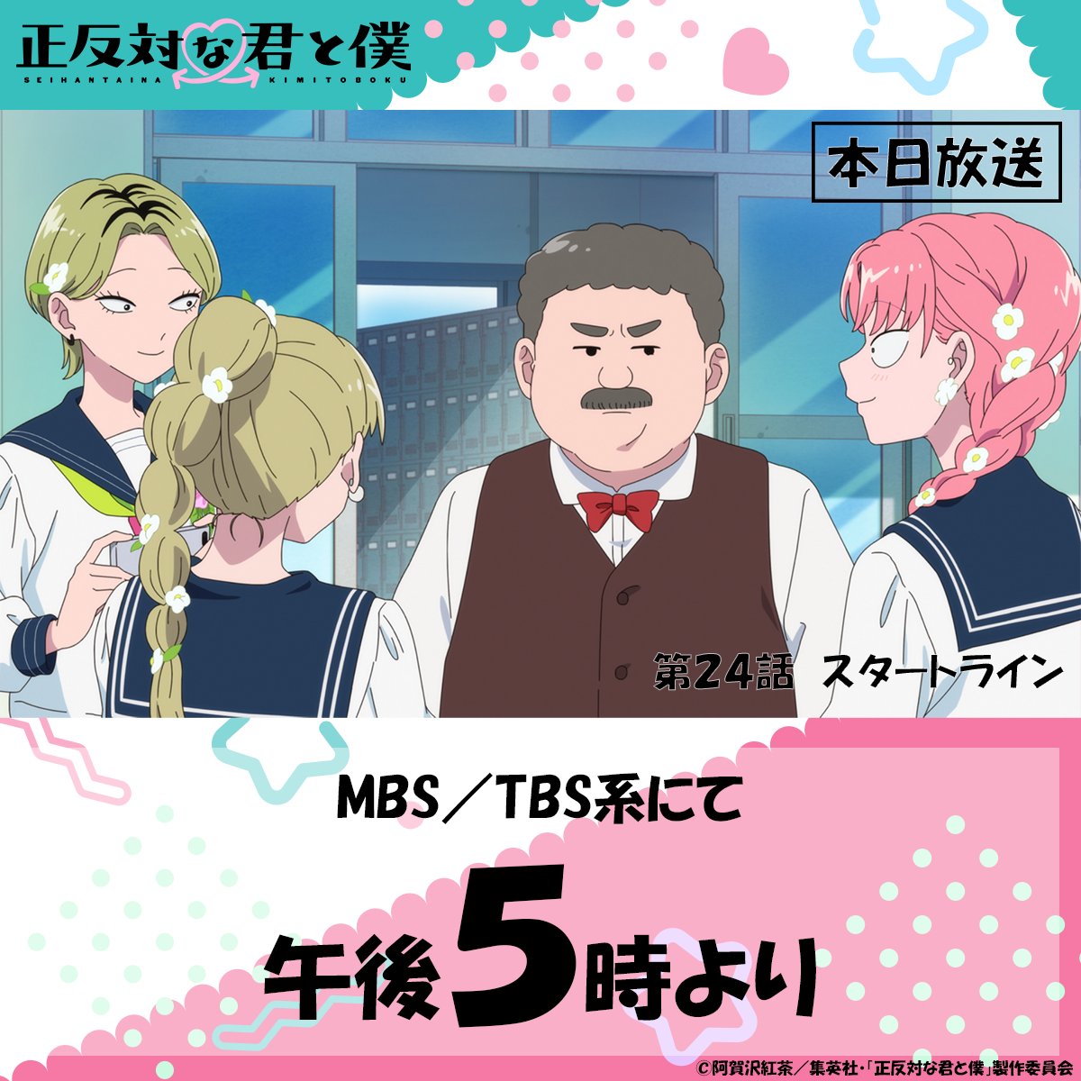 seihantai_x's tweet photo. ／
本日放送📺🐼
＼

TVアニメ「#正反対な君と僕 」
第24話『スタートライン』
本日午後5時よりMBS／TBS系にて

お見逃しなく👀 https://t.co/v6kqxuwmxQ