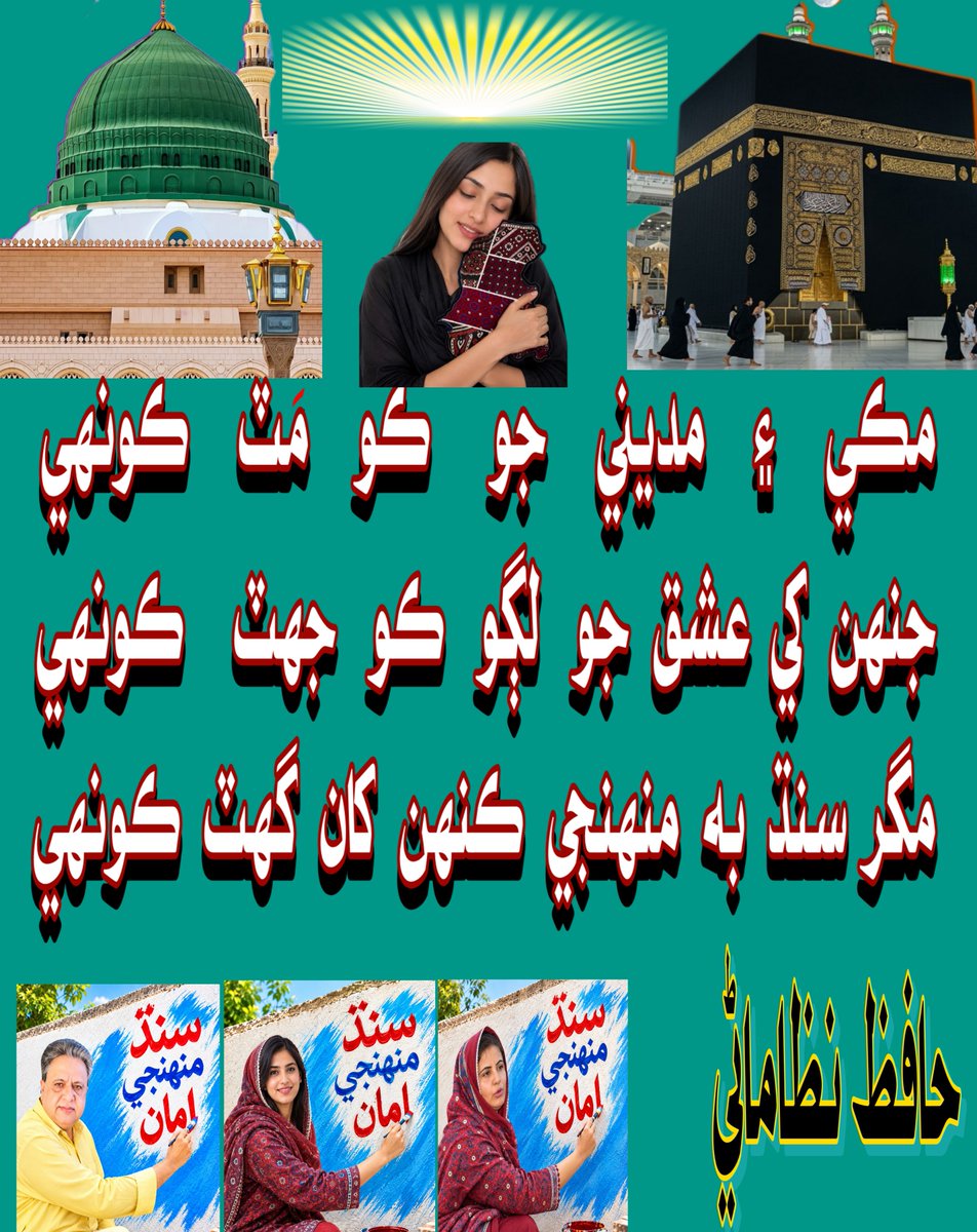 abbasimukhtiar's tweet photo. مڪي   ۽   مديني   جو    ڪو   مَٽ   ڪونهي
جنهن کي عشق جو  لڳو  ڪو  جهٽ   ڪونهي
مگر سنڌ به منهنجي ڪنهن کان گهٽ ڪونهي
#Sindh https://t.co/HQS9wmmyph