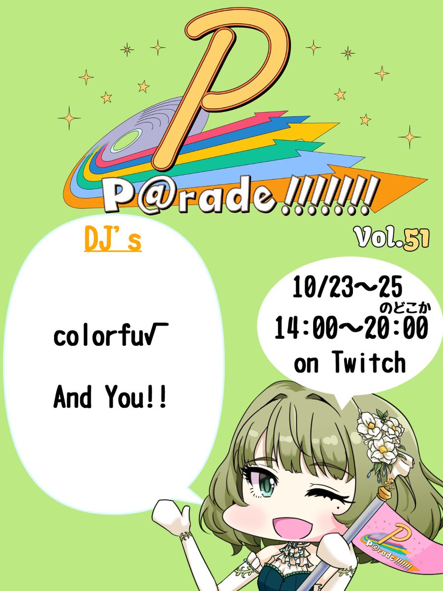 colorful_root's tweet photo. アイドルマスターオンリーDJ配信イベント｢P P@rade!!!!!!!Vol.51」

来月は10/23～25のどこかで開催します
生出演もMix出演も可能なのでぜひご応募くださいね～ #P_Parade https://t.co/LmUtLOtx6K